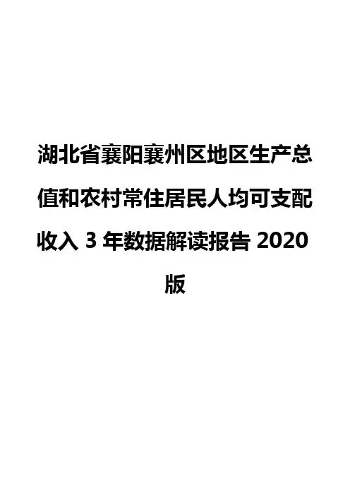 湖北省襄阳襄州区地区生产总值和农村常住居民人均可支配收入3年数据解读报告2020版