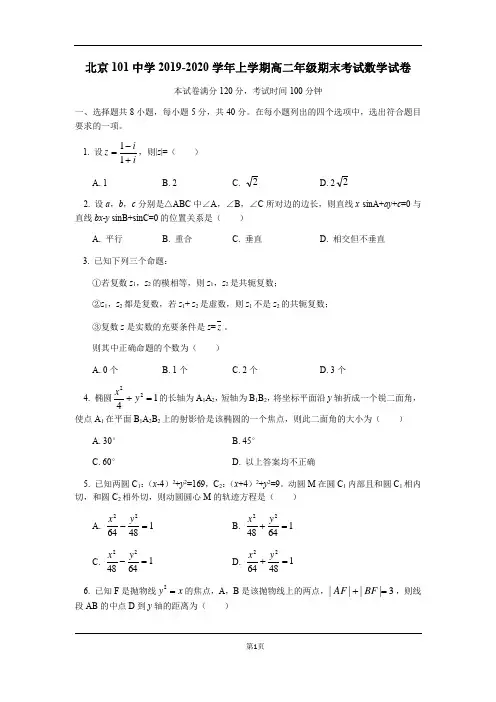 北京市101中学2019-2020学年上学期高二年级期末考试数学试卷及答案