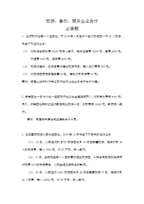 旅游餐饮企业会计习题