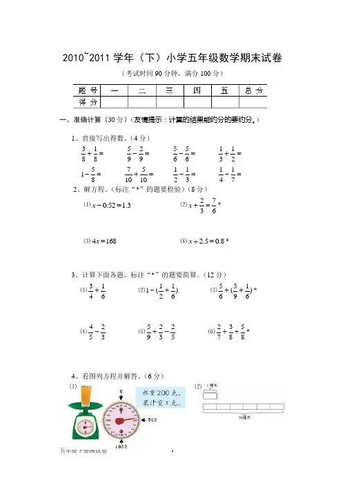 2010~2011学年(下)小学五年级数学期末试卷