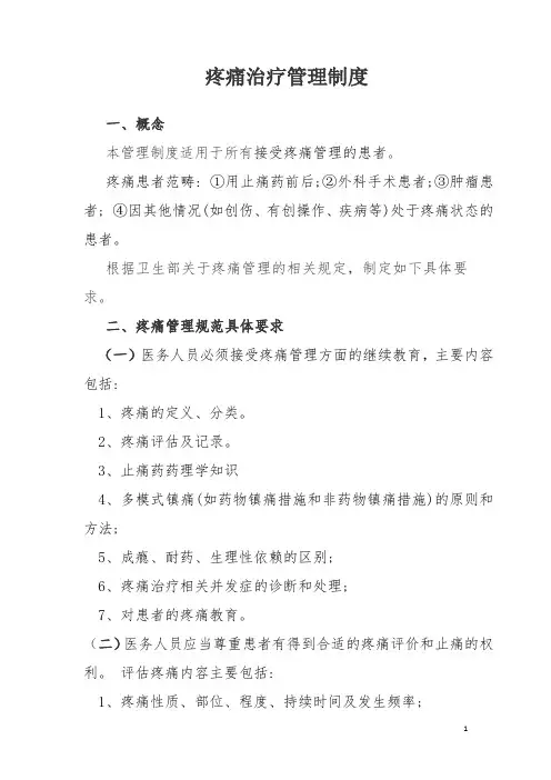 疼痛治疗管理制度