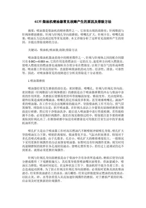6135柴油机喷油器常见故障产生的原因及排除方法