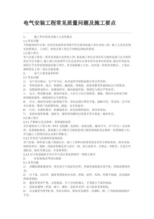 电气安装工程常见质量问题及施工要点分析