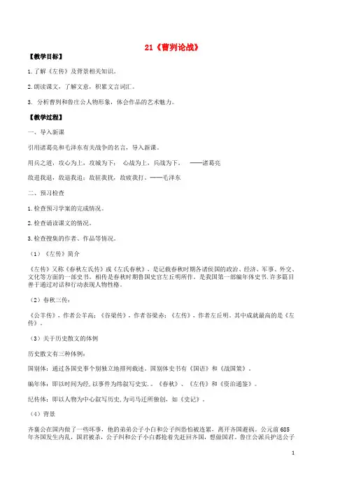 九年级语文下册第六单元第21课《曹刿论战》教案(新版)新人教版(新)