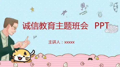 小学诚信教育主题班会教案