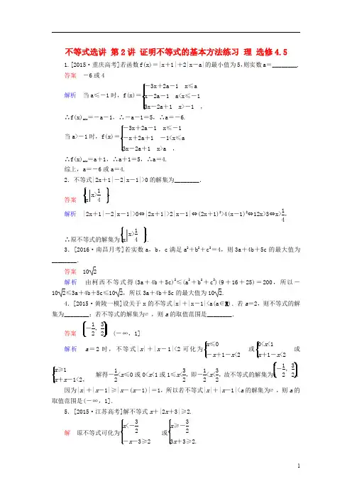 高考数学一轮复习 不等式选讲 第讲 证明不等式的基本方法练习 理 选修--课件
