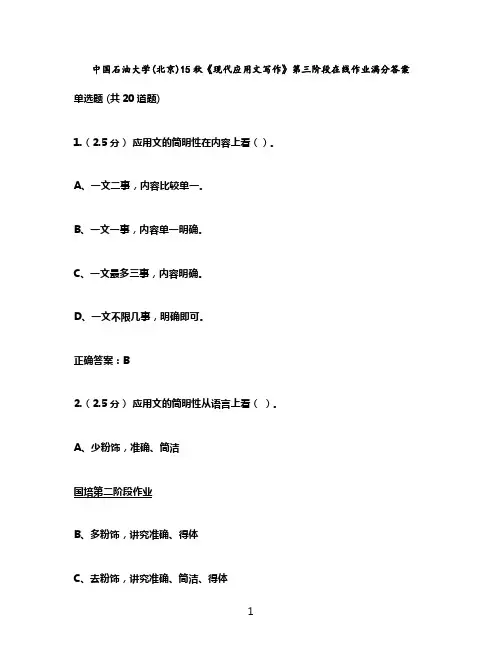 中国石油大学(北京)15秋《现代应用文写作》第三阶段在线作业满分答案