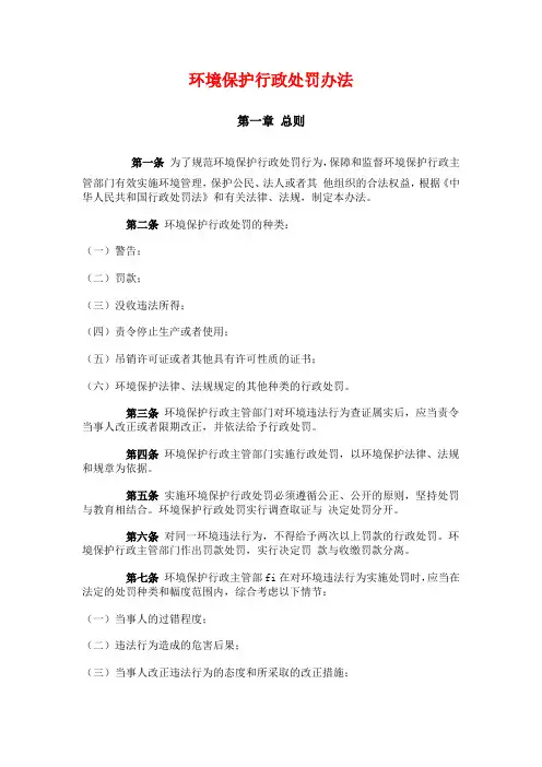 10环境保护行政处罚办法