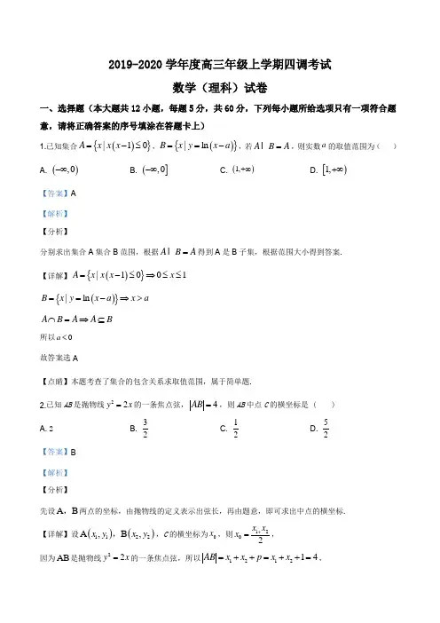 河北省衡水中学2019-2020学年度高三年级上学期四调考试数学(理)试题(解析版)