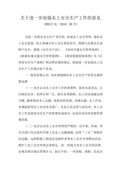 关于进一步加强水上安全生产工作的意见