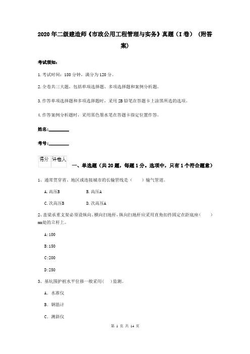 2020年二级建造师《市政公用工程管理与实务》真题(I卷) (附答案)
