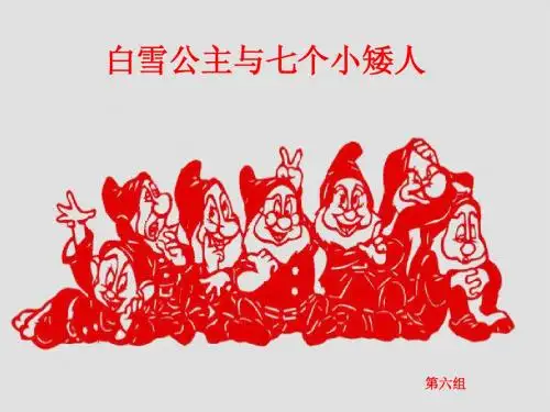 白雪公主与七个小矮人