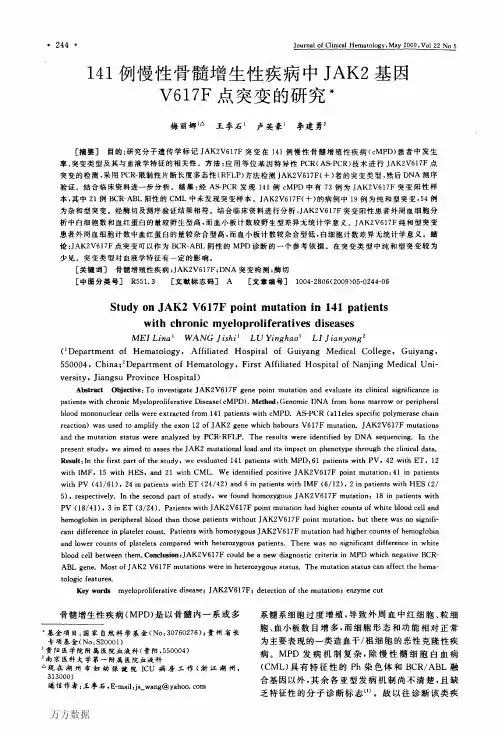 141例慢性骨髓增生性疾病中JAK2基因V617F点突变的研究