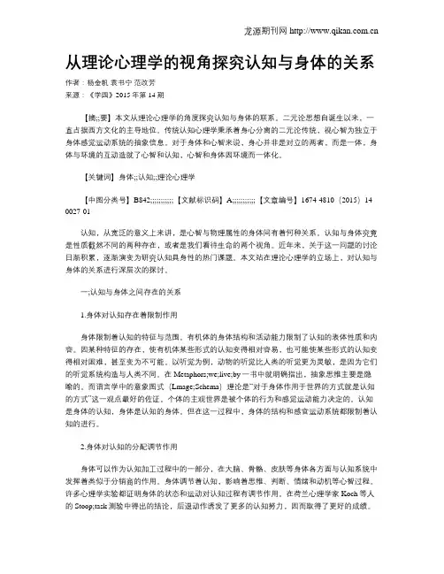 从理论心理学的视角探究认知与身体的关系