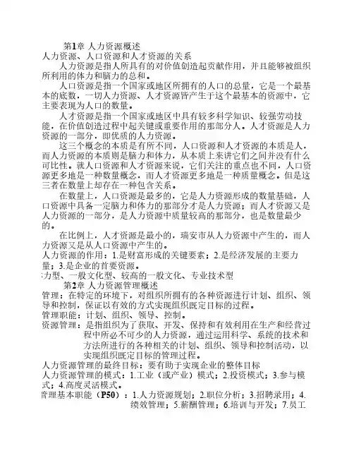 人力资源管理概论复习