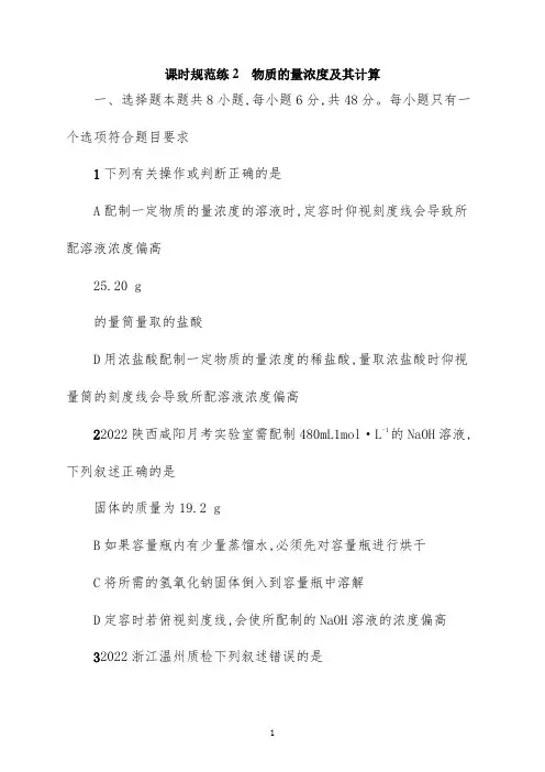 2022年高考化学人教版一轮复习课时规范练：物质的量浓度及其计算
