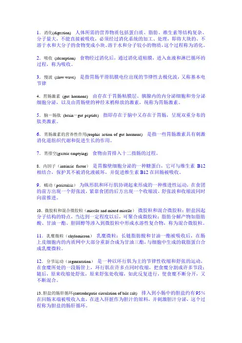 生理学：消化和吸收(名词解释)