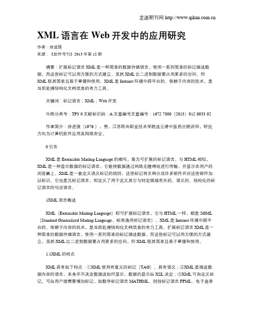 XML语言在Web开发中的应用研究