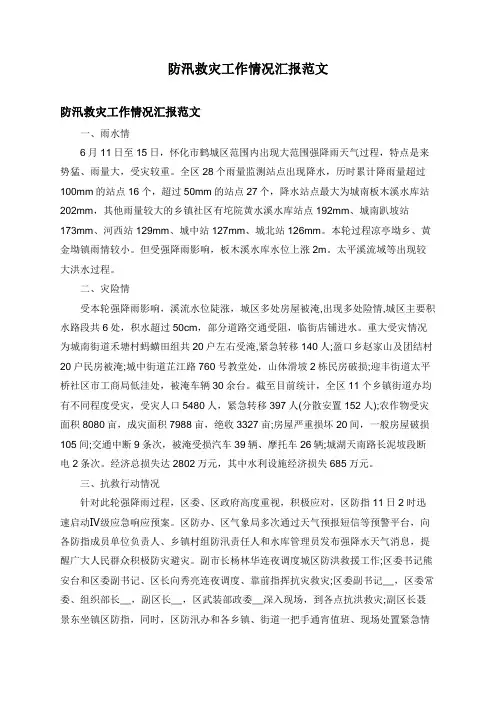 防汛救灾工作情况汇报范文