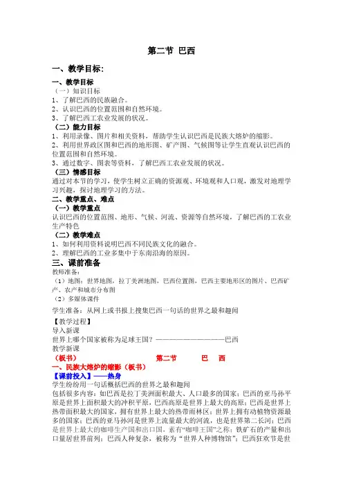 人教版七年级地理下册巴西教案