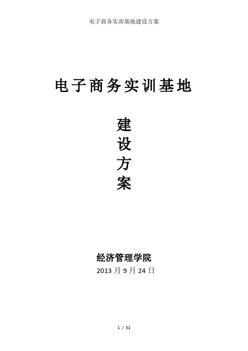 电子商务实训基地建设方案