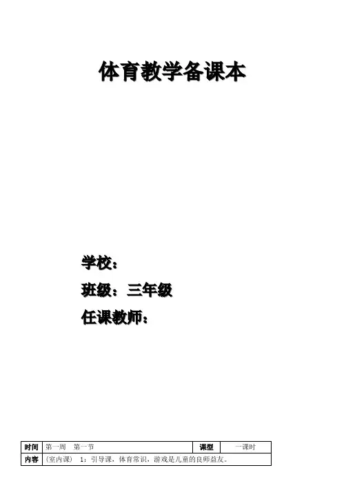 小学三年级体育教案全集全册 (1)