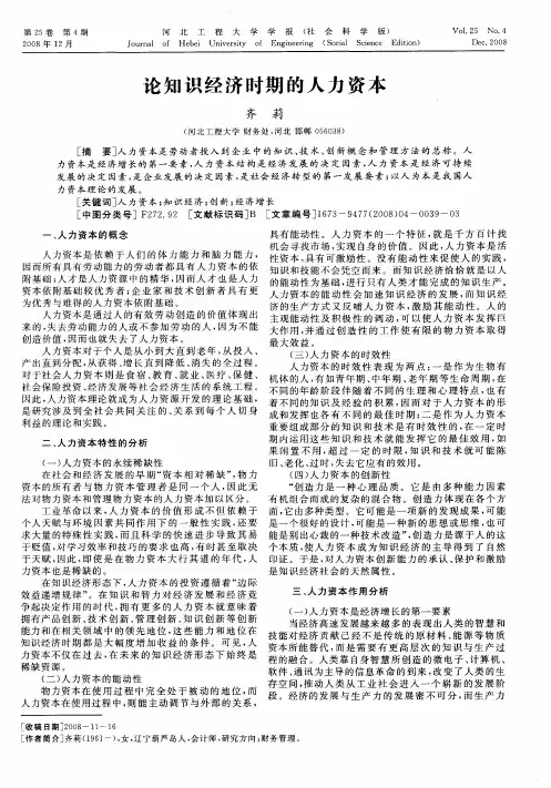 论知识经济时期的人力资本