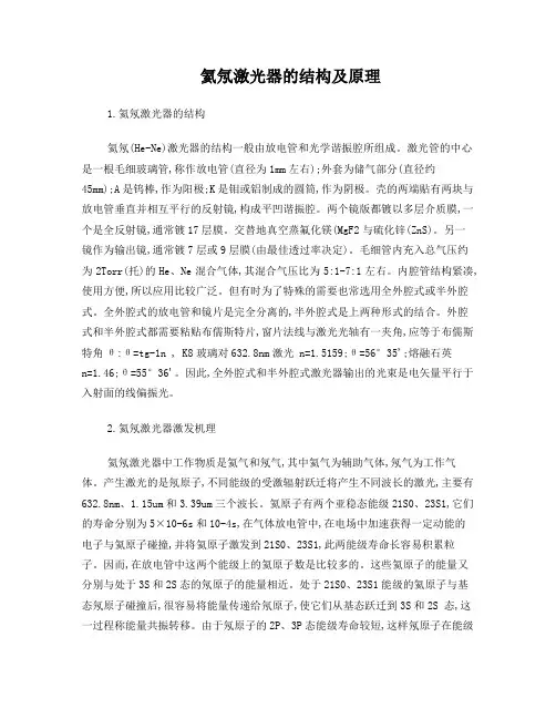 氦氖激光器的结构及原理