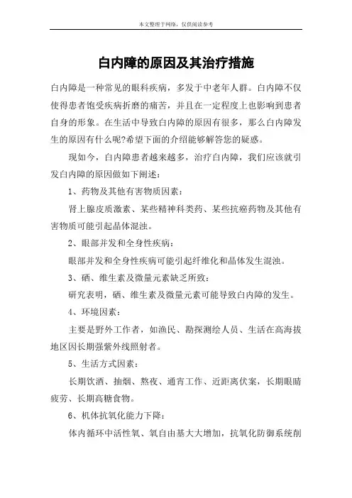 白内障的原因及其治疗措施
