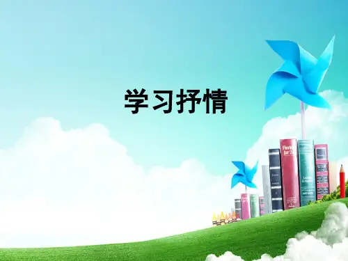 人教部编版语文七年级下册第二单元写作《学习抒情》课件(共45张PPT)