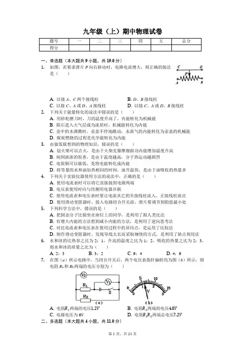 山东省青岛市  九年级(上)期中物理试卷 (含答案)