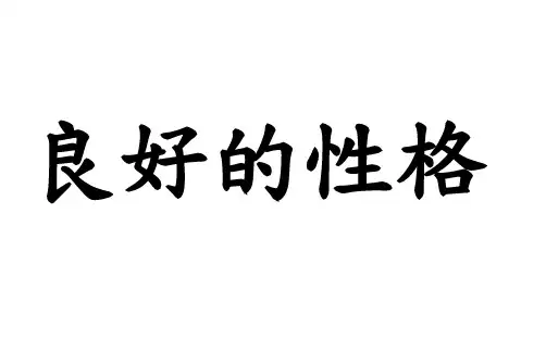良好的性格-www.wehappydm