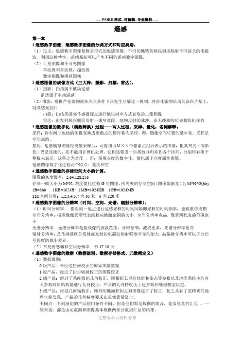 遥感数字图像处理考试知识点整理