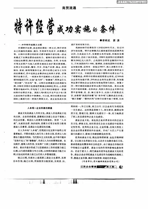 特许经营成功实施的条件