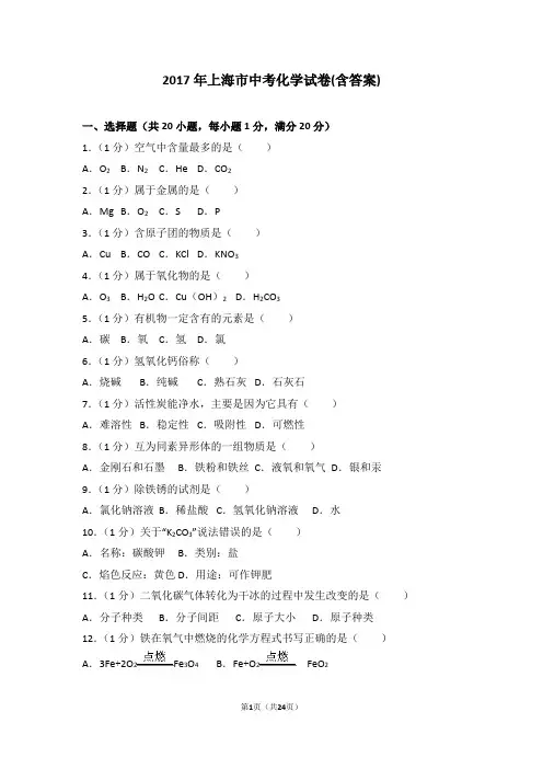 2017年上海市中考化学真题试题(含答案)