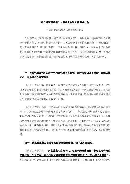 对“南京虐童案”《刑事上诉状》的专业分析