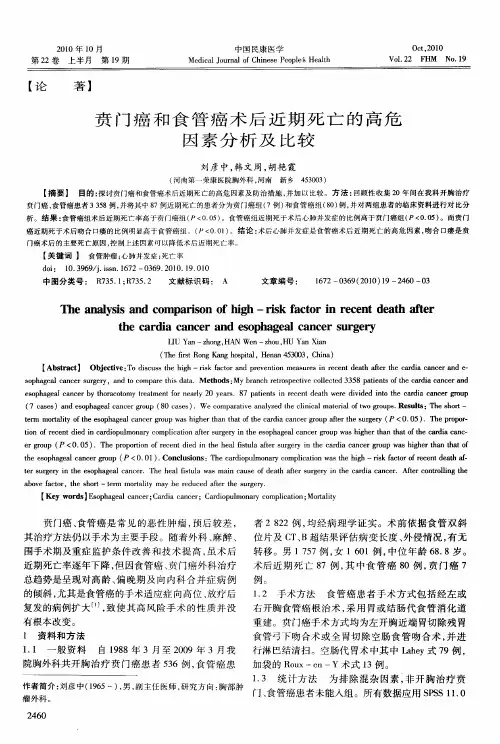 贲门癌和食管癌术后近期死亡的高危因素分析及比较