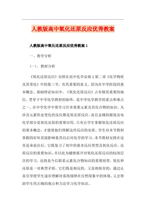 人教版高中氧化还原反应优秀教案