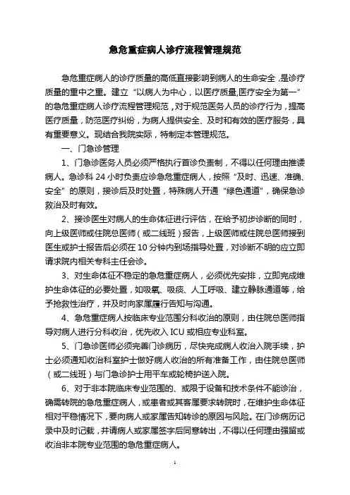 急危重症病人护理流程管理规范2[1]