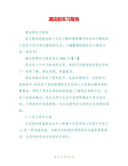 酒店的实习报告