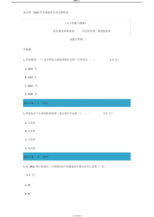 凉山州2019年专业技术人员公需科目《人工智能与健康》考试“医疗服务体系建设……”试题与答案