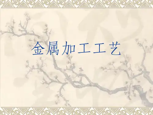 金属加工工艺最新版ppt课件