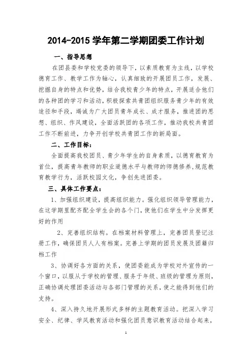 2014-2015学年第二学期团委工作计划