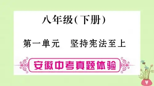 2019届中考道德与法治总复习八下第1单元坚持宪法至上考点突破课件