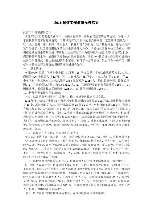 2016扶贫工作调研报告范文