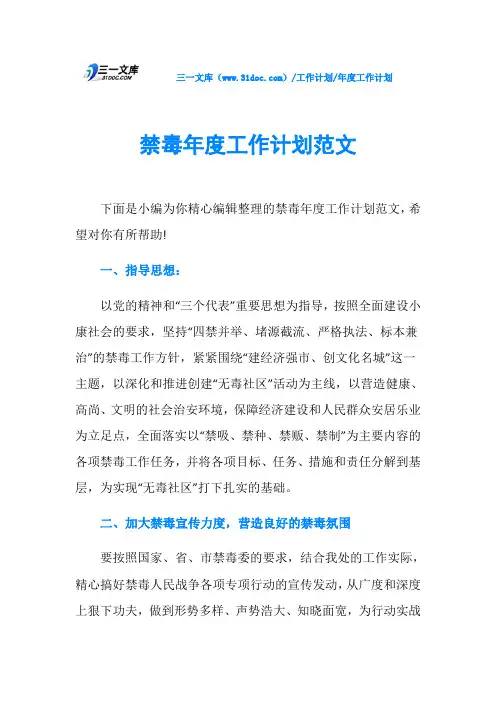 禁毒年度工作计划范文
