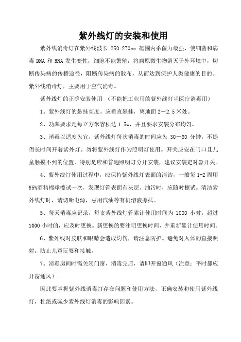 紫外线灯的安装和使用