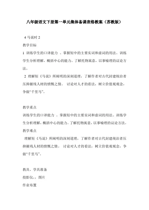 八年级语文下册第一单元集体备课表格教案(苏教版)
