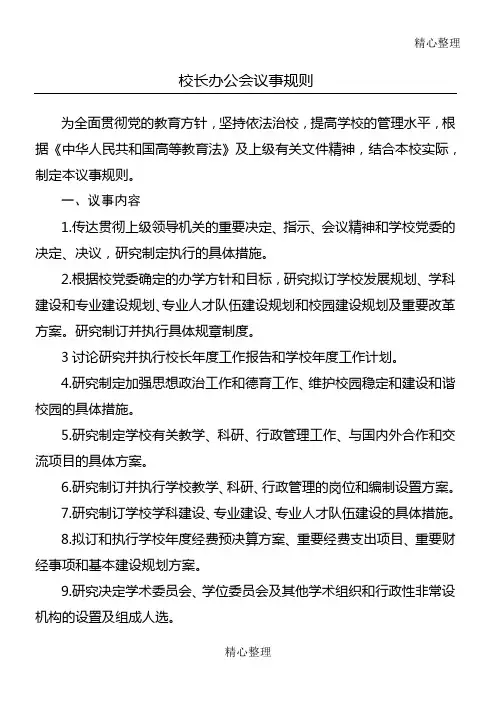 校长办公会议事规则 3