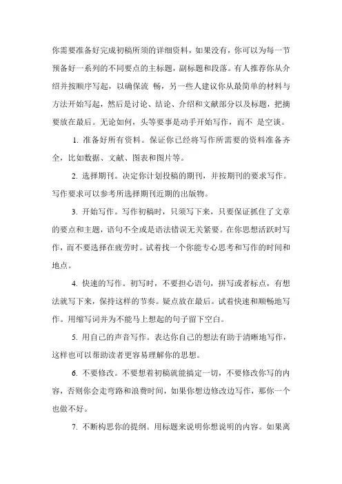 有效完成初稿的12个步骤